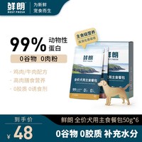 鲜朗 犬用主食餐包全价湿粮幼犬成犬小型犬大型犬狗粮拌饭补水餐包