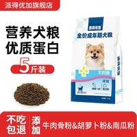 派得优加 狗粮成犬全价5斤装幼犬官方旗舰店10斤正品小型犬专用粮