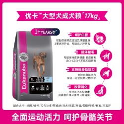 Eukanuba 大型犬成犬粮17kg宠物狗粮金毛拉布拉多德牧通用全价狗粮