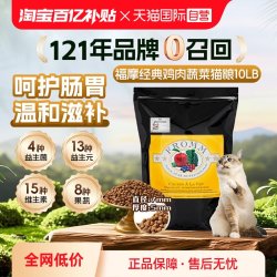 福摩 经典鸡⾁蔬果全猫粮10LB温和滋补 适口性好