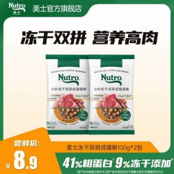 Nutro 旗舰店冻干双拼成猫粮试吃