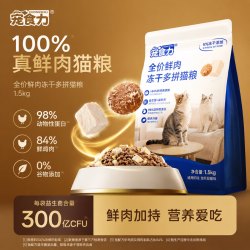 宠食力 全价鲜肉猫粮冻干多拼成幼猫高营养蛋白美毛肠胃养护猫主粮