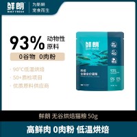 鲜朗 低温烘焙猫粮 50g