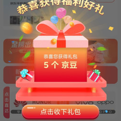 京东手机直营旗舰店关注有礼领5京豆