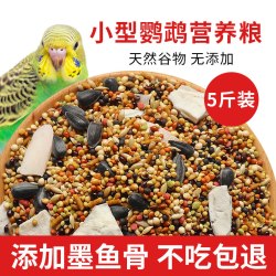 花卷宝宝 鸟食饲料鹦鹉虎皮牡丹玄凤鸟粮带壳谷子小米混合粮5斤墨鱼骨补钙