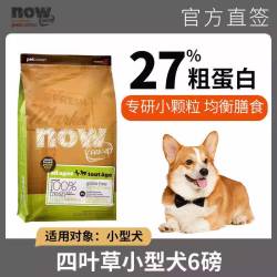 NOW Fresh进口狗粮四叶草小型犬无谷鸡肉去骨鸭肉成犬粮6磅泰迪