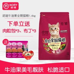 诺瑞 牛油果猫粮全周期1.4kg 比瑞吉天然猫主粮美毛幼猫粮成猫