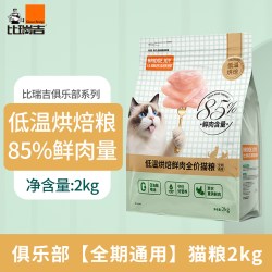 比瑞吉 俱乐部猫粮低温烘焙鲜鸡肉全期猫主粮2kg85%鲜肉含量营养好