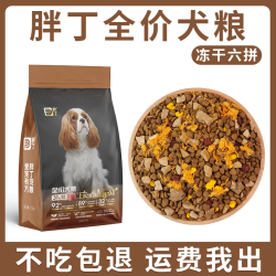 冠绅 胖丁全价全期多冻干狗粮幼犬成犬泰迪比熊柯基金毛通用营养均衡粮