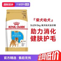 皇家 狗粮柴犬幼犬全价粮小型犬柴犬专用宠物粮SIJ29/3KG