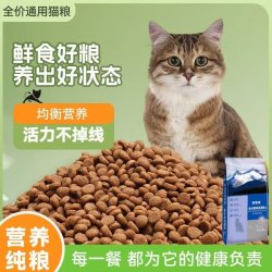 猫粮成猫幼猫全价装10斤装5斤成年猫国产通用主粮饲料流浪猫20斤.