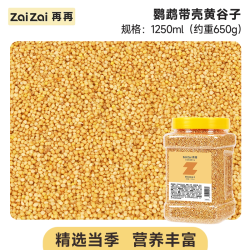 再再 新带壳黄谷子鹦鹉鸟粮饲料虎皮鸟粮大全牡丹小米玄凤专用食物