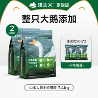猫主义 山水大鹅猫粮全价冻干生骨肉鲜鹅肉猫粮成猫幼猫通用3.4kg