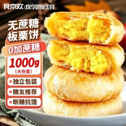 食京欢 板栗酥饼 绿豆糕 无蔗糖1000g