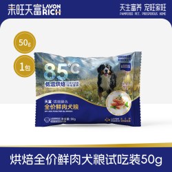 来旺天富 低温烘焙犬粮狗粮泰迪小型犬中大型犬幼犬成犬新品试吃装