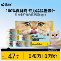 金故 主食罐头全价鲜肉慕斯罐猫咪宠物湿粮补水鸭肉味