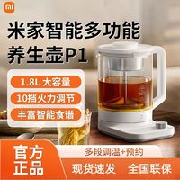 小米 米家智能多功能养生壶 P1 全自动家用小型烧水水壶煮茶器