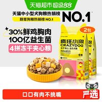 疯狂小狗 小耳朵冻干夹心狗粮比熊泰迪柯基博美小型幼成犬粮