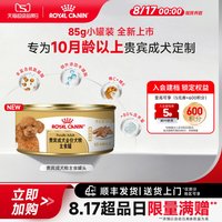皇家 狗粮湿粮贵宾成犬专用主食罐头85g慕斯肉泥