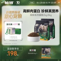 帕特 旗舰店高鲜猫主粮全期全品种通用适口鸡肉兔肉配方成幼猫主食