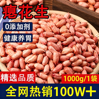 食京欢 瘪花生1000g甘甜生花生 山东特产干瘪花生米仁