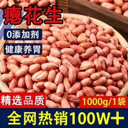 食京欢 瘪花生1000g甘甜生花生 山东特产干瘪花生米仁