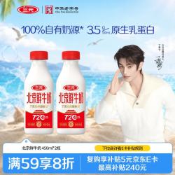 三元 72° 北京鲜牛奶 450ml*2瓶