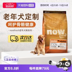 NOW Fresh鲜肉高龄犬无谷老年狗粮5.44kg/12磅关节养护