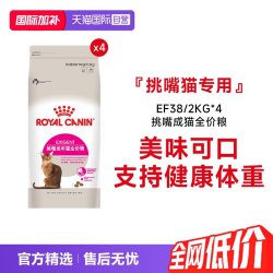 皇家 猫粮挑嘴成猫全价粮优选口感型通用猫主粮EF38/2KG*4