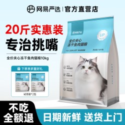 网易严选 猫粮20斤幼猫成猫老年猫通用款冻干全价10kg实惠装大包装