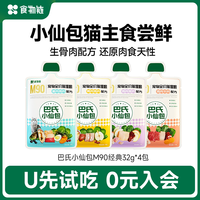 食物链 巴氏经典小仙包猫湿粮全价成猫主食湿粮32g*4包