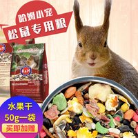 哈姆小宠 RM哈姆小宠营养松鼠粮食鼠饲料松鼠食物主粮含坚果蔬菜水果干908g