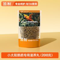 顶制鲜粮 顶制小太阳鹦鹉专用滋养丸饲料专用粮断奶营养学吃粮食鸟粮鸟食