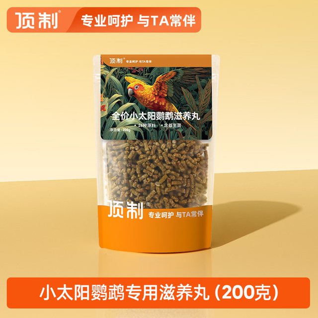 顶制鲜粮 顶制小太阳鹦鹉专用滋养丸饲料专用粮断奶营养学吃粮食鸟粮鸟食