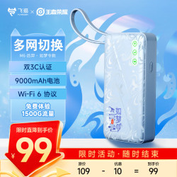 飞猫 M6 4G随身wifi6/9000毫安随身wifi免插卡移动wifi多网通车载热点3c认证王者荣耀如梦令款