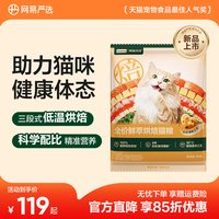 网易严选 天成全价鲜萃烘焙猫粮呵护肠胃健康体态