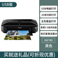 佳能 ix6780      喷墨打印机a3+高速连供   5色
