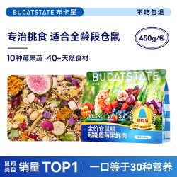 布卡星 莓果鲜肉仓鼠粮食主粮零食金丝熊营养冻干饲料鼠粮食物用品