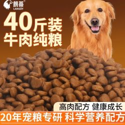 朗蒂 牛肉纯粮狗粮40斤装全价犬粮大型犬专用金毛边牧马犬通用型20斤装