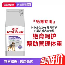 皇家 狗粮绝育呵护小型犬成犬全价粮MSA30/2kg宠物粮干粮