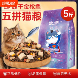 欧萨 冻干猫粮10斤装成猫幼猫流浪家猫全价2.5kg全阶发腮全阶段去毛球