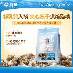 有鱼 鸽几烘焙夹心冻干猫粮0肉粉成猫幼猫全价增肥发腮鸡肉低敏粮