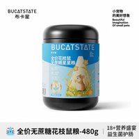 布卡星 花枝鼠粮益生菌自配粮低蛋白花枝主粮0蔗糖幼鼠食物专用品