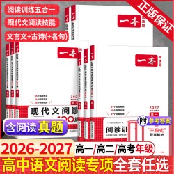 《一本高中语文阅读训练五合一》（27新版、专项任选）