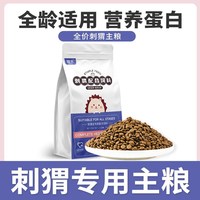 哇米 刺猬专用主粮全价粮食全龄阶段维生素营养粮用品饲料小宠食物零食