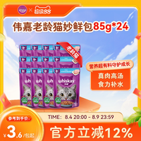 whiskas 猫咪零食老龄猫妙鲜包主食餐包湿粮白肉鲜美12/24包