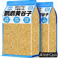 雅礼颂 鹦鹉鸟粮带壳黄谷子鸟食鸽粮虎皮牡丹玄凤鸟饲料大中小型鹦鹉通用