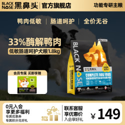 黑鼻头 狗粮鸭肉低敏全价全期肠道呵护眼部滋养被毛营养犬粮1.8kg