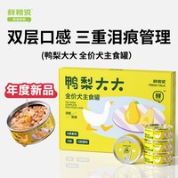鲜粮说 鸭肉梨狗主食全价72%鲜肉罐头狗饭狗狗湿粮