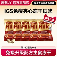 添赐力 新客专享福利】添赐力IGS夹心冻干猫粮免疫主食猫粮尝鲜10g*2/5包